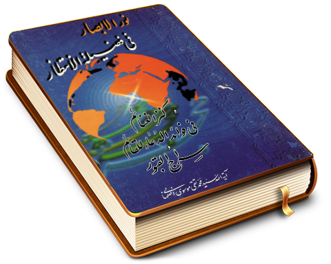 نور الابصار فی فضیله الانتظار - و کنز الغنائم فی فوائد الدعاء للقائم - و سراج القبور