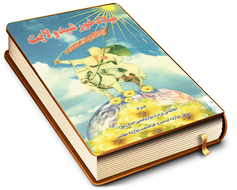 میلاد خورشید ولایت