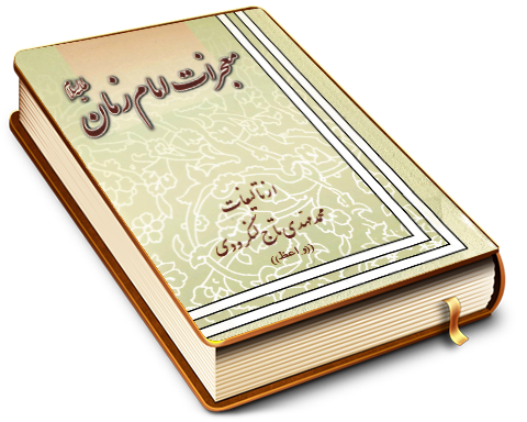 معجزات امام زمان (علیه السلام)