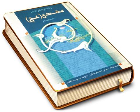 زندگانی حضرت امام مهدی (عجّل الله فرجه)