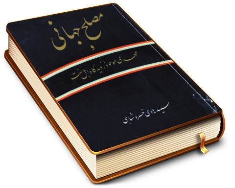 مصلح جهانی و مهدی موعود از دیدگاه اهل سنت