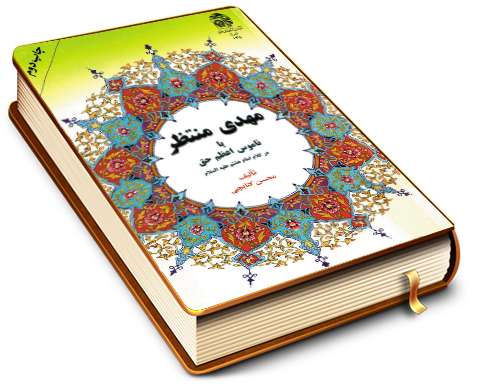 مهدی منتظر یا ناموس اعظم حق در کلام امام هشتم (علیهما السلام)