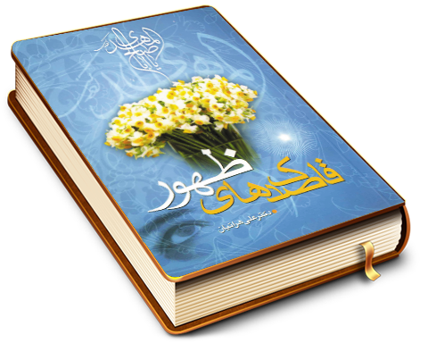 قاصدکهای ظهور