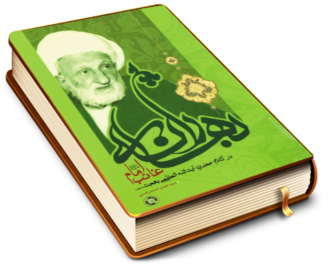 امام غائب در کلام حضرت آیت الله العظمی بهجت