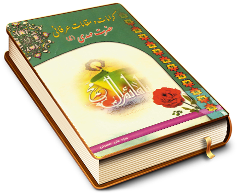 کرامات و مقامات عرفانی حضرت مهدی (عجّل الله فرجه)