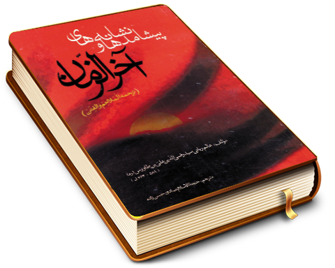 پیشامدها و نشانه های آخر الزمان (ترجمه الملاحم و الفتن)