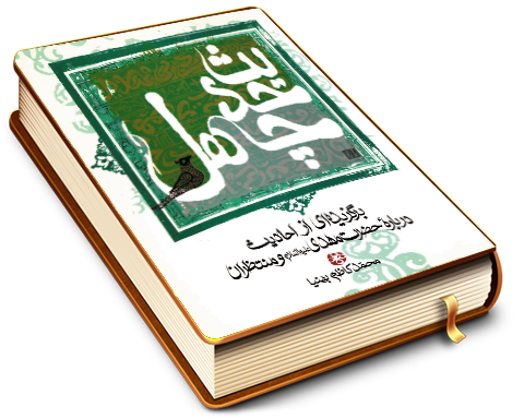 چهل حدیث - برگزیده ای از احادیث درباره حضرت مهدی (عجّل الله فرجه) و منتظران