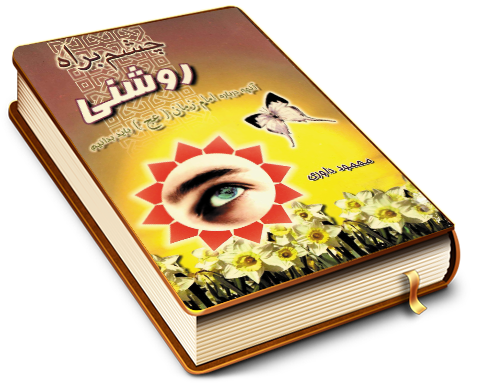 چشم به راه روشنی - آنچه باید درباره امام زمان (عجّل الله فرجه) بدانیم