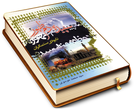 سپیده دم ظهور (جلد دوم) - نابودی ستمگران