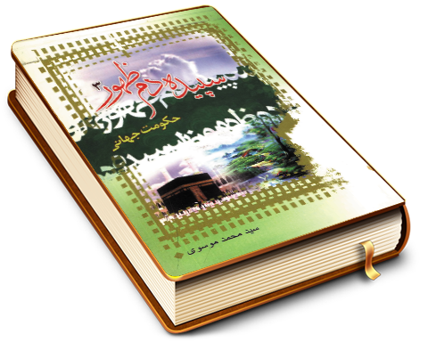 سپیده دم ظهور (جلد سوم) - حکومت جهانی