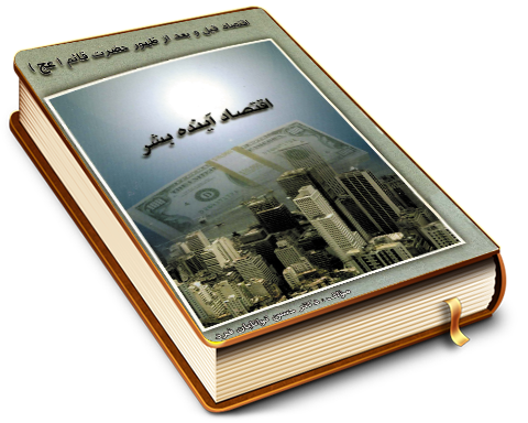 اقتصاد آینده بشر - اقتصاد قبل و بعد از ظهور حضرت قائم (عجّل الله فرجه)