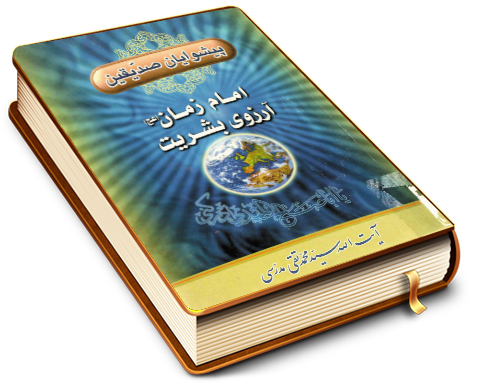 امام زمان (عجّل الله فرجه) آرزوی بشریت