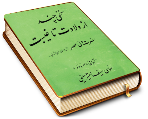 سخنی چند از ولادت تا غیبت حضرت ولی عصر (عجّل الله فرجه)