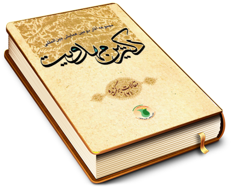 مجموعه آثار دومین همایش بین المللی دکترین مهدویت (۲)