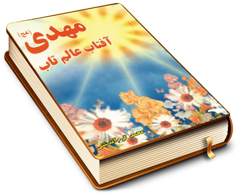 مهدی (عجّل الله فرجه) آفتاب عالم تاب