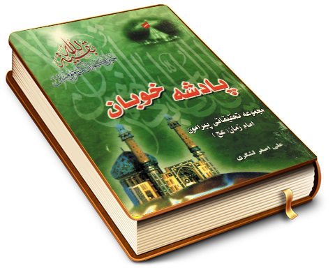 پادشه خوبان - مجموعه تحقیقاتی پیرامون امام زمان (عجّل الله فرجه)