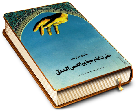 پیشوای دوازدهم امام زمان حضرت حجت بن الحسن المهدی (عجّل الله فرجه)