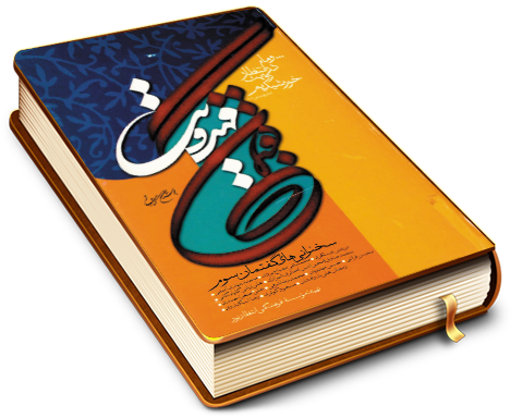 گفتمان مهدویت - سخنرانی های گفتمان سوم