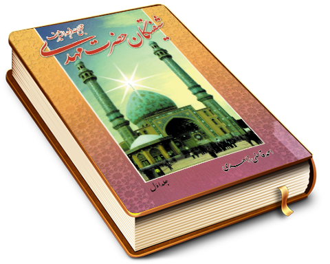 شیفتگان حضرت مهدی (عجّل الله فرجه) - جلد اول