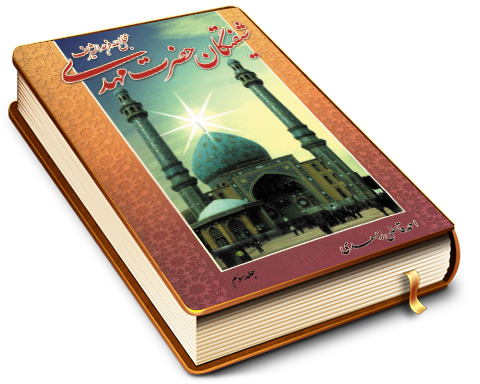 شیفتگان حضرت مهدی (عجّل الله فرجه) - جلد سوم