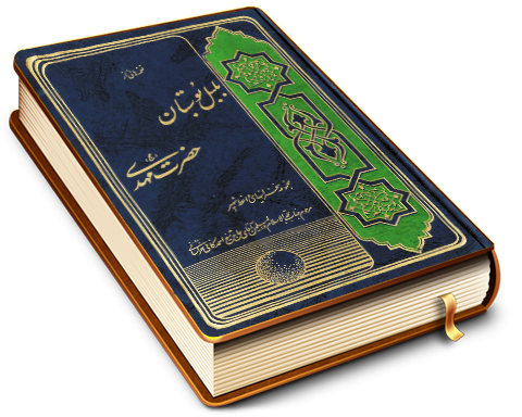 نغمه هایی از بلبل بوستان حضرت مهدی (عجّل الله فرجه)