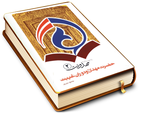 درسنامه مهدویت (۲) حضرت مهدی (عجل الله فرجه) و دوران غیبت