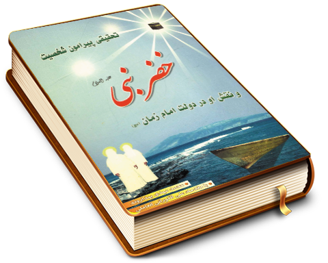 تحقیقی پیرامون شخصیت خضر نبی (علیه السلام) و نقش او در دولت امام زمان (عجّل الله فرجه)