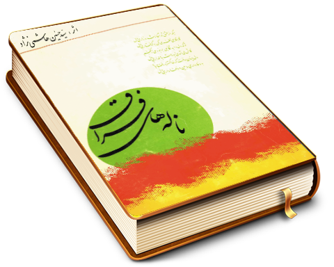 ناله های فراق (شعر)