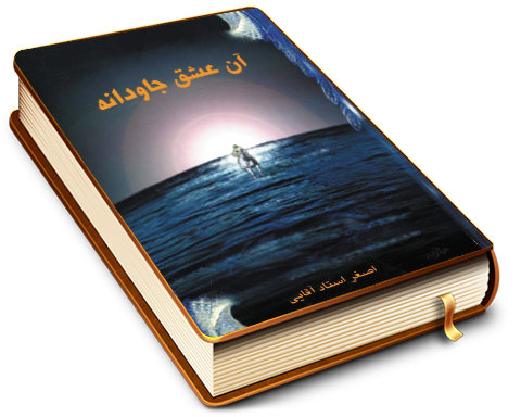 آن عشق جاودانه