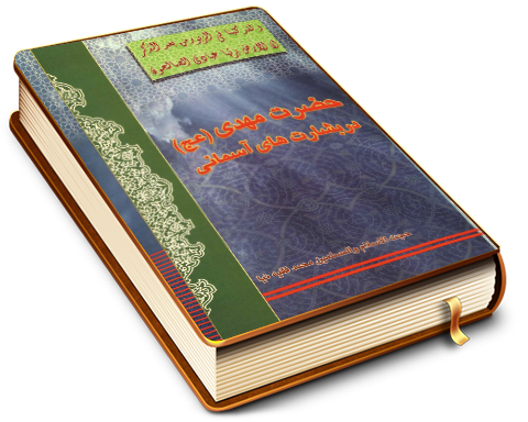 حضرت مهدی (عجّل الله فرجه) در بشارتهای آسمانی