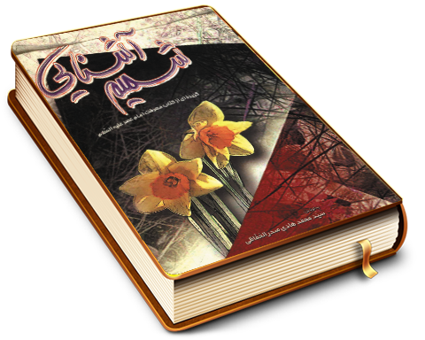 شمیم آشنایی (گزیده ای از کتاب معرفت امام عصر (عجّل الله فرجه))