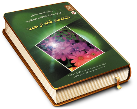 روائح المسک و العنبر فی اوصاف الامام القائم المنتظر (عجّل الله فرجه) (نشانه های قائم آل محمد)