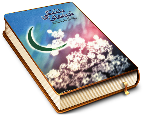 ندبه های دلتنگی (عریضه هایی به حضرت مهدی (عجّل الله فرجه))