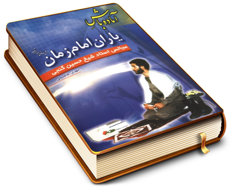 آماده باش یاران امام زمان (عجّل الله فرجه)