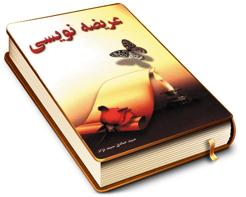 عریضه نویسی به اهل بیت (علیهم السلام)