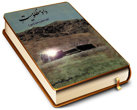 داد مظلومیت آقا امام زمان (عجّل الله فرجه)