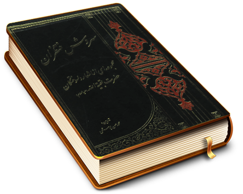 سروش منتظران (مجموعه ای از اشعار دلسوختگان حضرت بقیت الله)