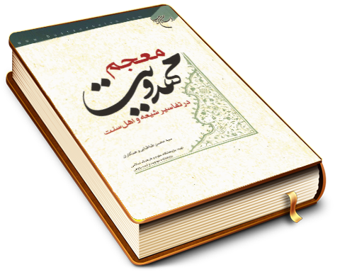 معجم مهدویت در تفاسیر شیعه و اهل سنت