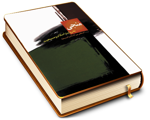 منجی به روایت اسلام و مسیحیت (ترجمه المخلص بین الاسلام و المسیحیة)