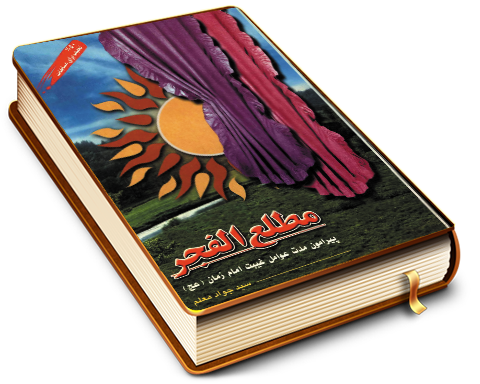 مطلع الفجر (پیرامون مدت و عوامل غیبت امام زمان (عجّل الله فرجه))