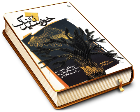 خورشید تابناک - سیمای حضرت صاحب الزمان (عجّل الله فرجه) در گستره ادیان