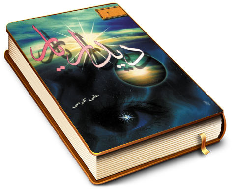 دیدار یار - جلد ۲