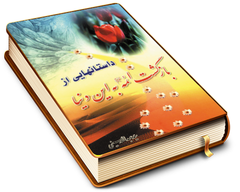 داستانهایی از بازگشت ائمه (علیهم السلام) به این دنیا