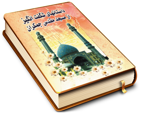 داستانهای شگفت انگیز از مسجد مقدس جمکران