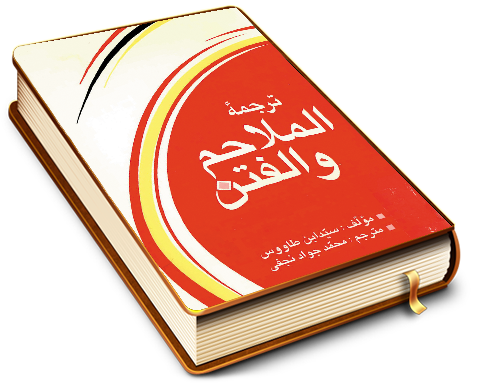 ترجمه الملاحم و الفتن (فتنه و آشوبهای آخر الزمان در علائم ظهور قائم (عجّل الله فرجه))