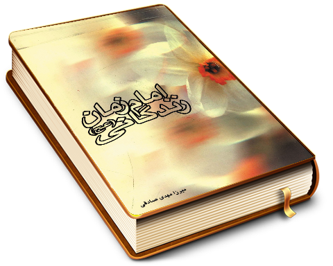 تاریخ زندگانی حضرت مهدی (عجّل الله فرجه)