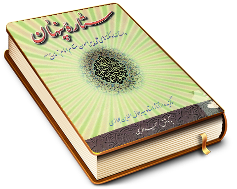 ستاره پنهان - داستانها و نکته های علمی پیرامون مقام امام زمان (عجّل الله فرجه)