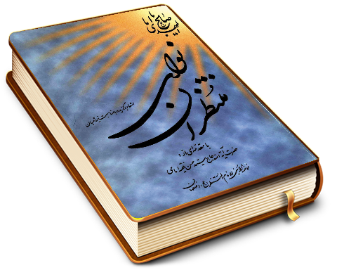 نوای منتظران (اشعار برگزیده به مناسبت نیمه شعبان)