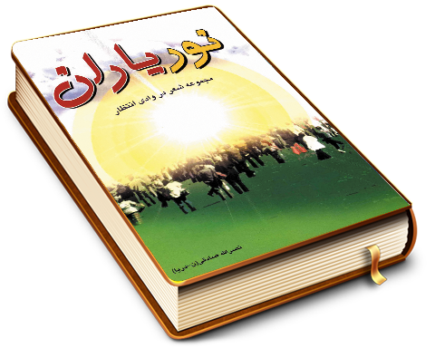 نور یاران (مجموعه شعر در وادی انتظار)