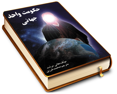 حکومت واحد جهانی